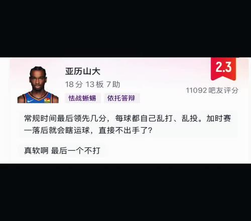 网友评论怒喷亚历山大：常规时间乱打乱投加时直接软的不敢出手