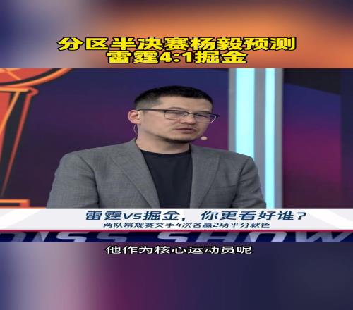 21了！杨毅此前：预测雷霆41掘金！掘金已经是强弩之末了