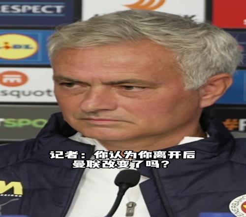 那年穆里尼奥打趣滕哈赫：曼联支持并相信他，但我执教时不这样啊