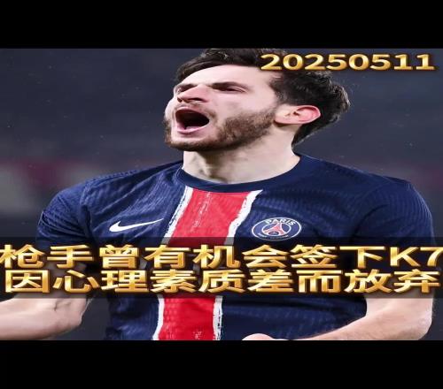厂差签错失巨星！前球探曝光阿森纳放弃K77内幕