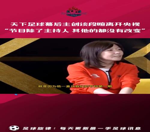 天下足球幕后主创谈段暄离开央视：除了主持人，我们什么都没变！
