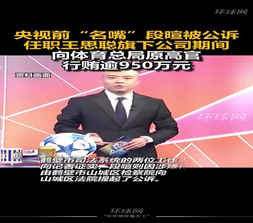 两年前央视前主持段暄被公诉，向体育总局原高官行贿逾950万元