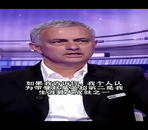 那时曼联是真强！穆里尼奥：带曼联拿英超第二是生涯最大成就之一