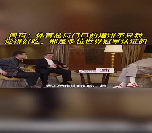 周琦：那灌饼是真的好吃！不是我一个人觉得多位世界冠军认证