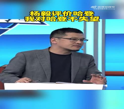 杨毅：我对今年的哈登并不失望！如果你还当他是那个动不动50分的哈登，那很不现实