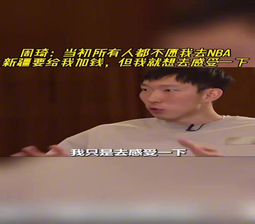 周琦：当年所有人都不愿我去NBA！但我就是要去感受一下