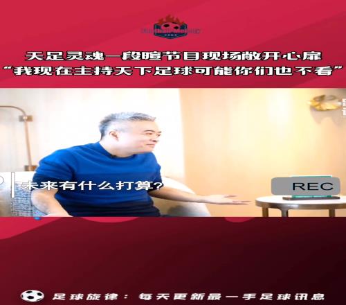 当年段暄的肺腑之言：我哪怕回去主持天下足球，你们也不会看