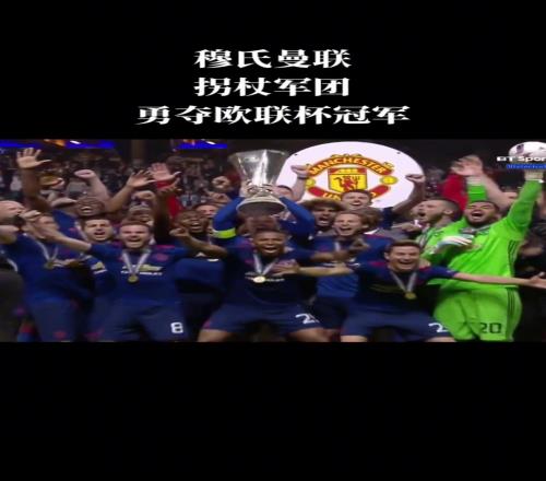 还能再来一座吗！穆里尼奥当年靠着姆希塔良和博格巴勇夺欧联杯