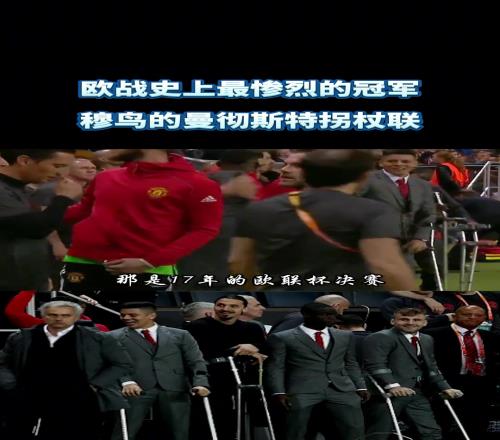 当年曼联伤兵满营，大伊布和卢克肖拄着拐拿欧联杯冠军