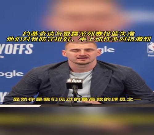 约基奇谈投篮失准：他们对我防守很好，手上动作多对抗激烈！