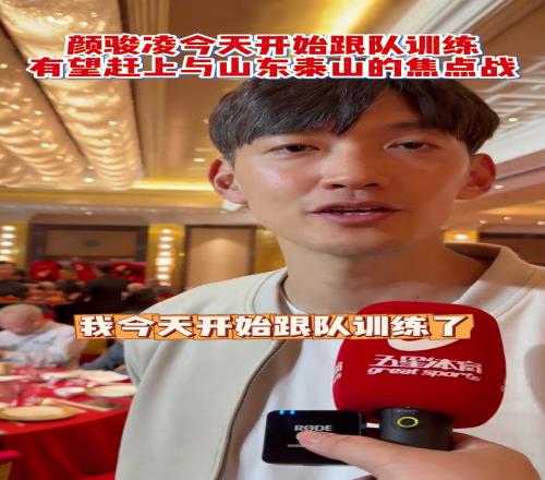 颜骏凌11日开始跟队训练，有望赶上与山东泰山的焦点战