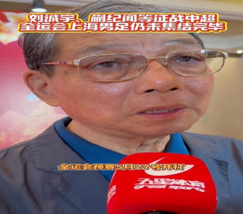 徐根宝：包括刘诚宇、蒯纪闻等五名球员暂时还无法归队备战全运会