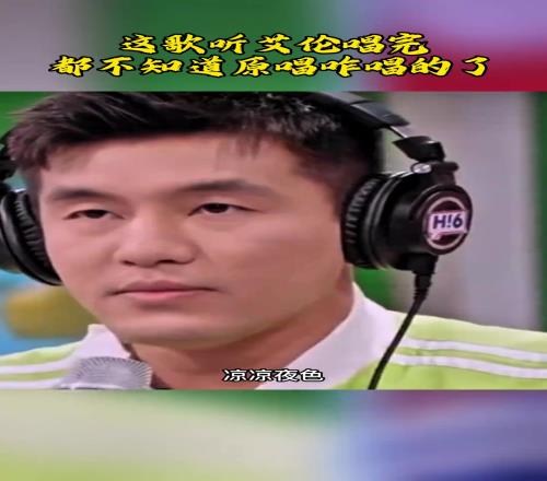 郭艾伦这歌唱完我都忘了原唱是啥
