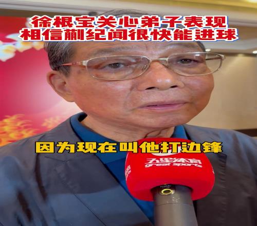 徐根宝关心弟子表现！相信蒯纪闻很快能收获中超处子球