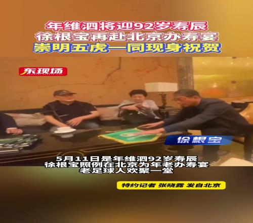 5月11日是年维泗92岁寿辰，徐根宝照例在北京为年老办寿宴