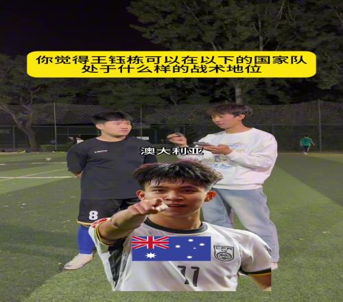 王钰栋能在各国处于什么地位小哥：在阿根廷轮换，在日本替补！