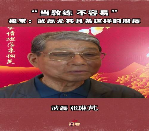 “当教练，不容易”！徐根宝：武磊一大特质适合做教练