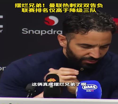 摆烂兄弟！曼联热刺双双告负，联赛排名仅高于降级三队