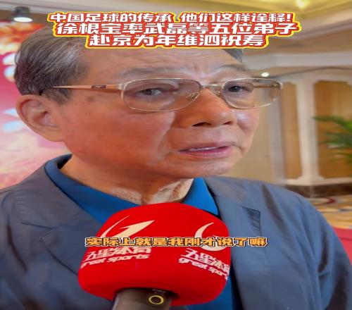 中国足球的传承！徐根宝讲述为何携武磊等五名弟子为年维泗祝寿