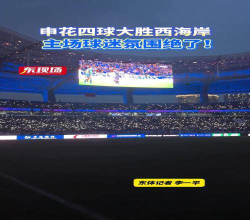 申花四球大胜西海岸，主场球迷氛围绝了