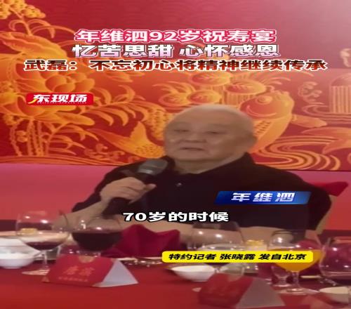 年维泗92岁祝寿宴，心怀感恩武磊：不忘初心将精神继续传承
