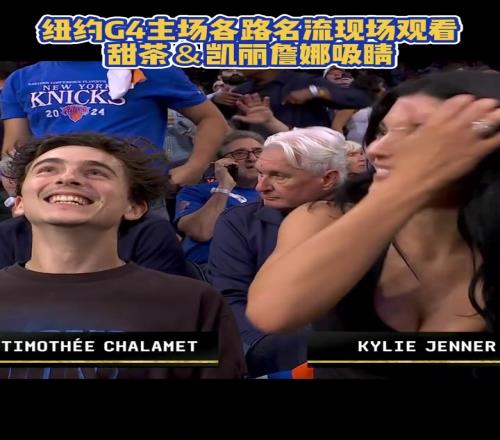 尼克斯凯尔特人G4场边大咖云集甜茶&凯莉詹娜狠狠吸睛