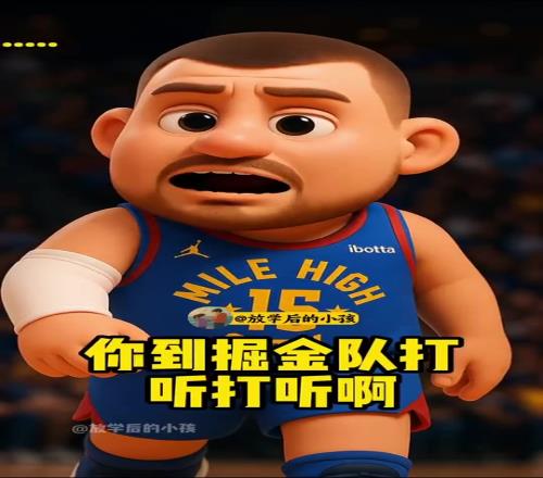 要说骂人，在掘金队只有我骂别人的份，谁敢跟我龇牙咧嘴...
