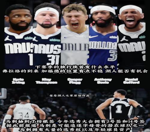 3状元+2顶级无球！独行侠下赛季这阵容太恐怖了