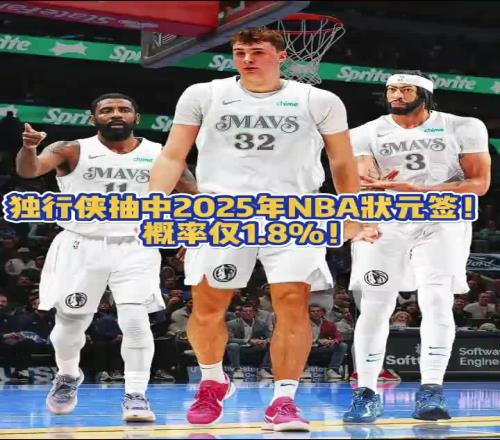 面色凝重当独行侠拿到状元签之后镜头马上对准场边的弗拉格