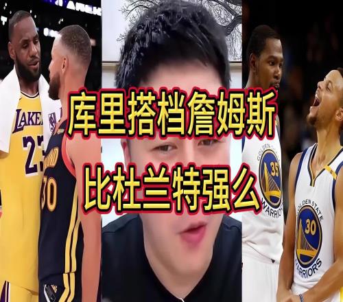 谁跟库里更兼容大史：跟谁都兼容！但詹库比杜库的威力更大
