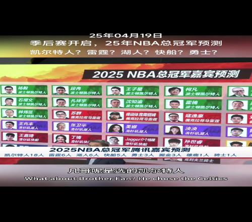 13悬崖边了！季后赛开始前18位媒体人预测凯尔特人总冠军
