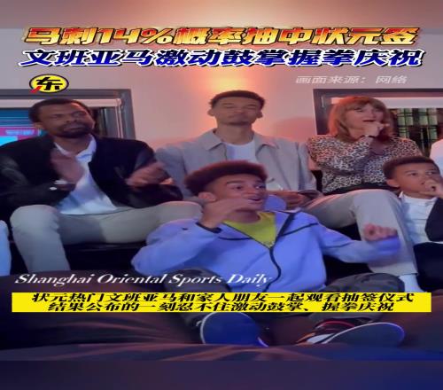 双向奔赴！马刺去年抽中状元签文班亚马激动鼓掌握拳庆祝