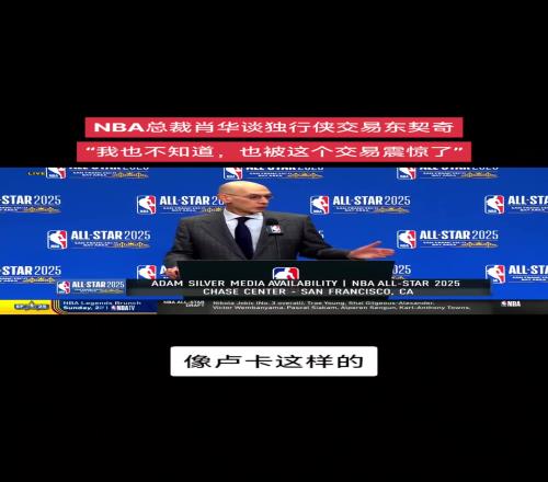 真的演的萧华此前谈东契奇交易：我也被震惊了我什么也不知道