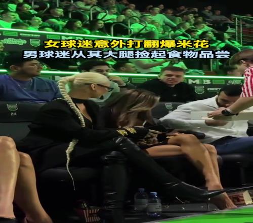 女球迷意外打完爆米花身边男球迷从其大腿捡起后吃掉