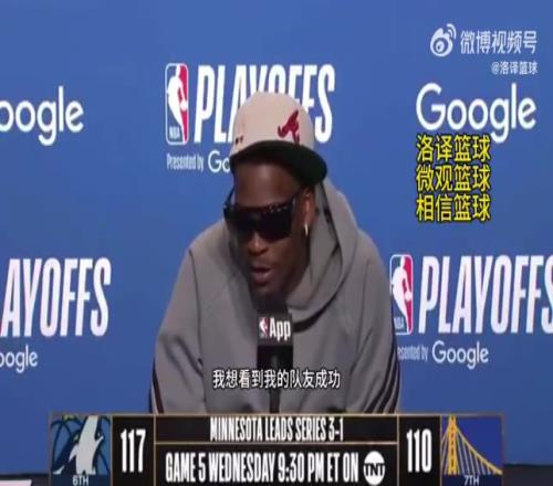 不贪功！爱德华兹：队友们才是MVP，没有他们，我们做不到这些