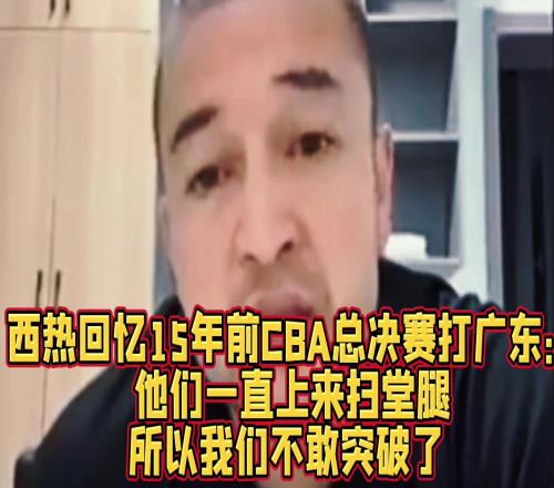 西热力江：10年总决赛昆西杜比只要突破广东防守就是扫堂腿