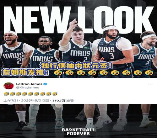 冲浪达人老詹！独行侠抽到状元签后詹姆斯发推表情耐人寻味