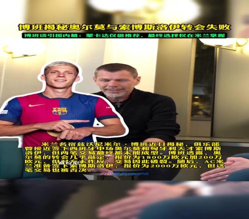 博班：米兰曾差点签下奥尔默和索博，但最后都被老板否决了