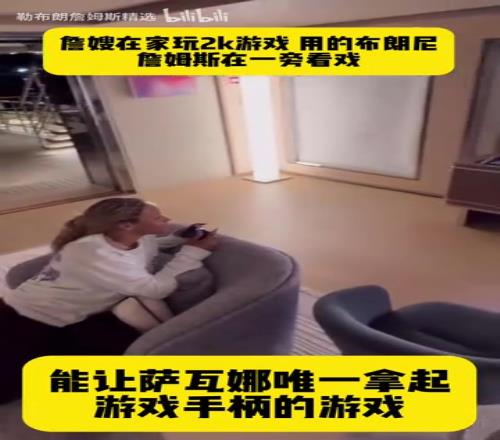 经典詹式放大缩小镜头！名场面：萨瓦娜在家用2K玩布朗尼！