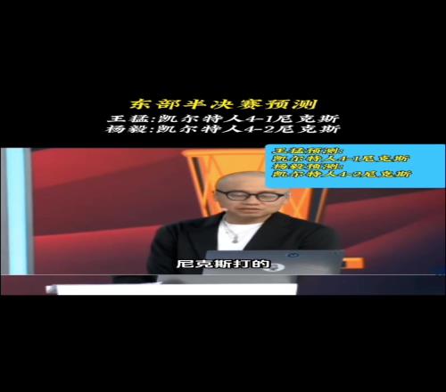 如今31了！王猛：尼克斯不具备实力挑战卫冕冠军最多赢1场