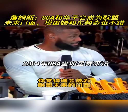 詹姆斯：SGA和华子会成为联盟新门面塔图姆和东契奇也不错