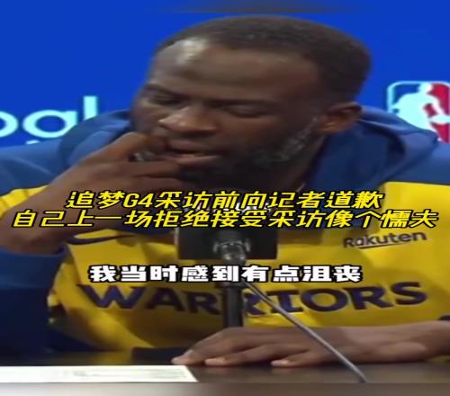 追梦G4采访前向记者道歉：自己上一场拒绝采访像个懦夫