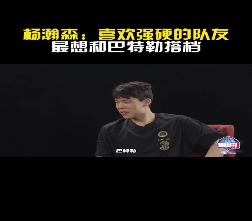 去勇士杨瀚森：喜欢强硬的队友！最喜欢和巴特勒搭档