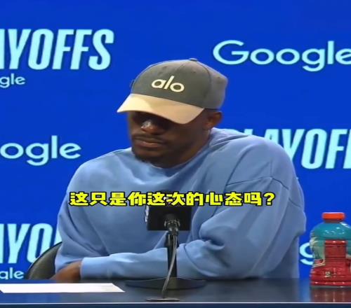 全场26次出手！巴特勒：“无论投多少球，要赢球才行！”