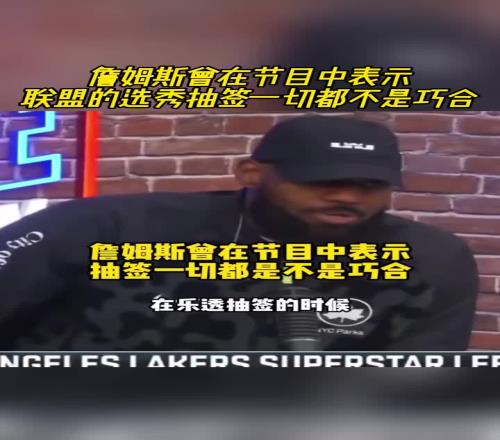 詹姆斯曾在节目中表示：联盟的选秀抽签一切都不是巧合