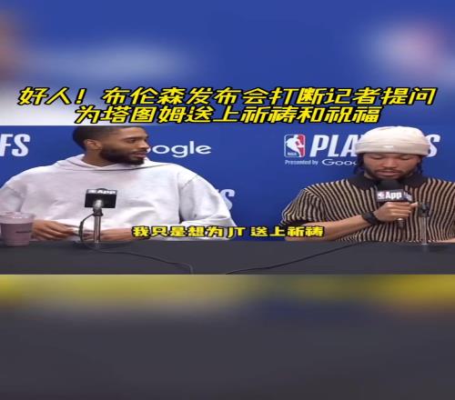 好人！布伦森打断记者提问为塔图姆送上祝福