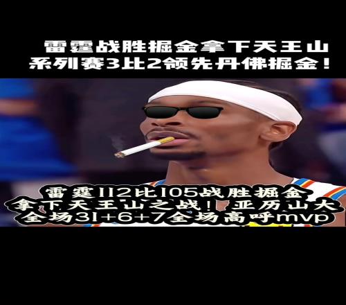 亚历山大：大声告诉我，谁才是真正的MVP