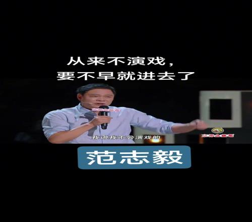 暗示李铁范志毅：我从来不会演戏，要不然我早进去了