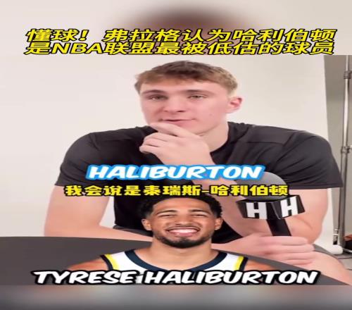 懂球！状元大热弗拉格此前谈哈利伯顿是最被低估的球员