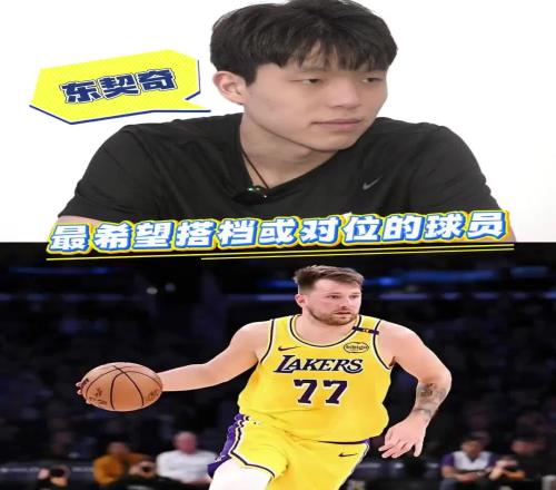 湖人缺中锋！如果进入联盟最想搭档或对位的是谁杨瀚森：东契奇